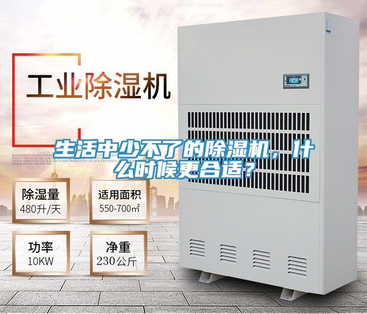 生活中少不了的除濕機，什么時候更合適？