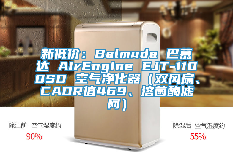 新低價：Balmuda 巴慕達(dá) AirEngine EJT-1100SD 空氣凈化器（雙風(fēng)扇、CADR值469、溶菌酶濾網(wǎng)）