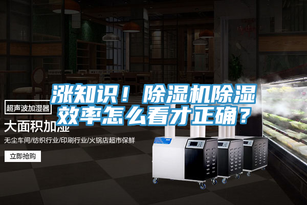 漲知識！除濕機(jī)除濕效率怎么看才正確？