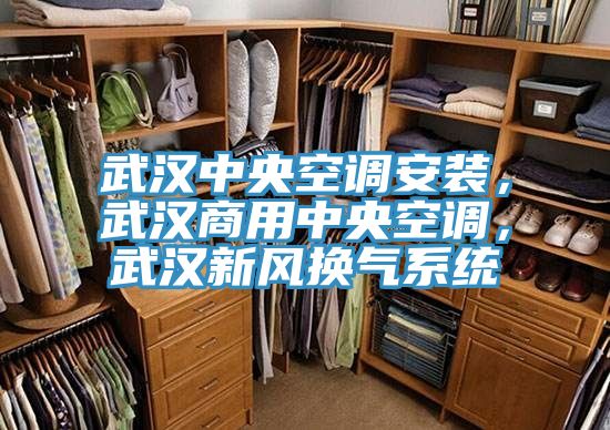武漢中央空調安裝，武漢商用中央空調，武漢新風換氣系統