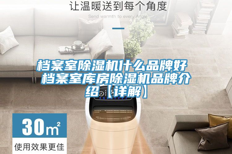 檔案室除濕機什么品牌好 檔案室庫房除濕機品牌介紹【詳解】