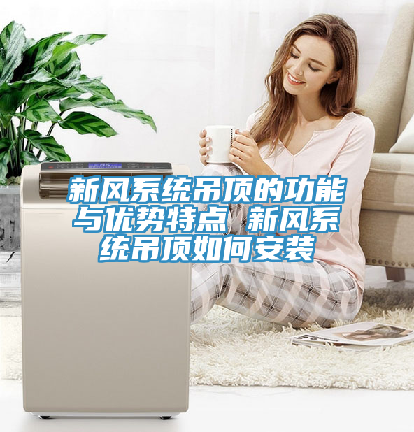 新風系統吊頂的功能與優勢特點 新風系統吊頂如何安裝