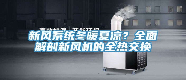 新風系統冬暖夏涼？全面解剖新風機的全熱交換