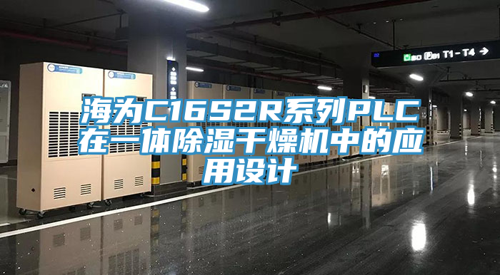 海為C16S2R系列PLC在一體除濕干燥機中的應(yīng)用設(shè)計