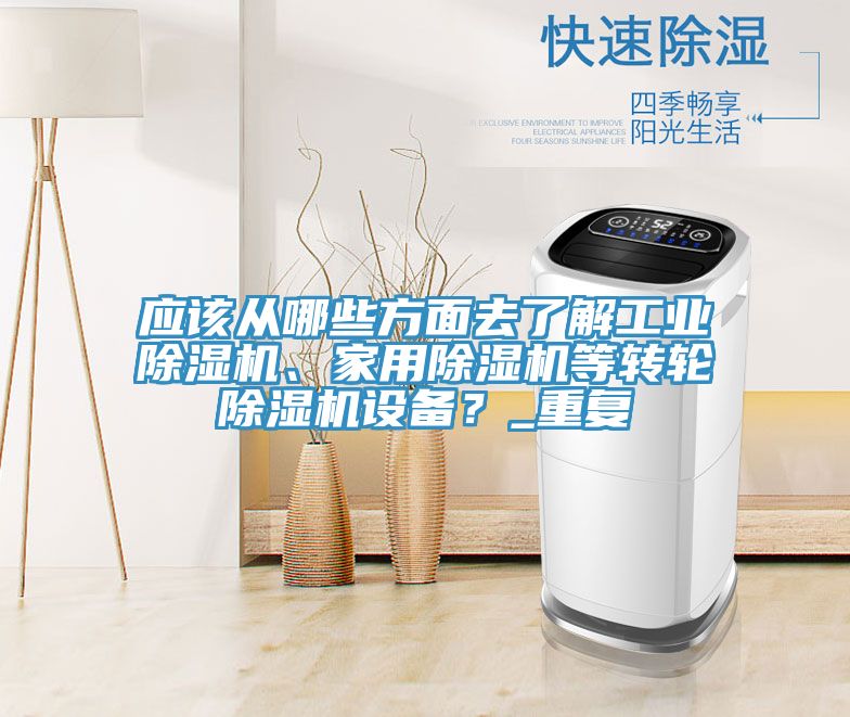 應該從哪些方面去了解工業除濕機、家用除濕機等轉輪除濕機設備？_重復