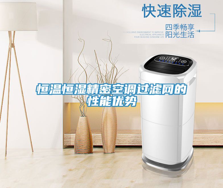 恒溫恒濕精密空調過濾網(wǎng)的性能優(yōu)勢