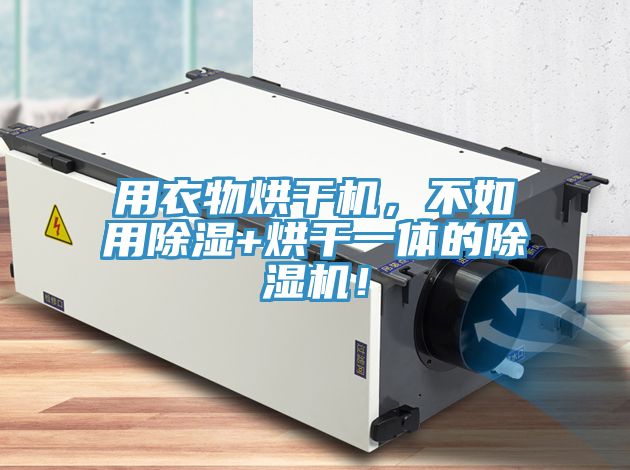 用衣物烘干機，不如用除濕+烘干一體的除濕機！