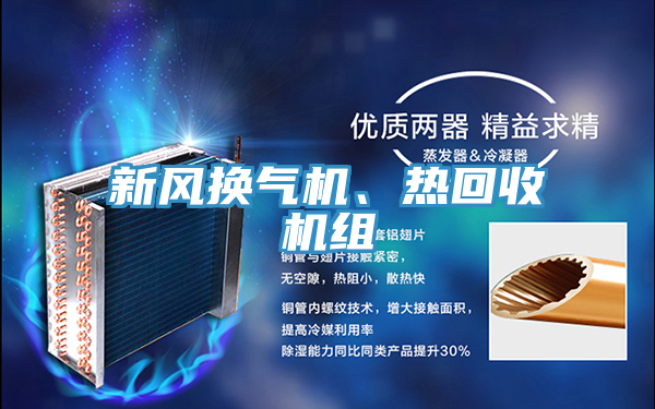 新風(fēng)換氣機(jī)、熱回收機(jī)組