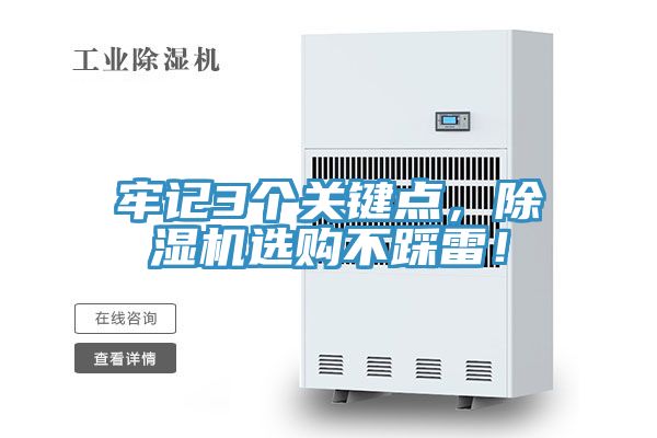 牢記3個(gè)關(guān)鍵點(diǎn)，除濕機(jī)選購(gòu)不踩雷！