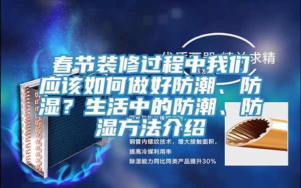 春節裝修過程中我們應該如何做好防潮、防濕？生活中的防潮、防濕方法介紹