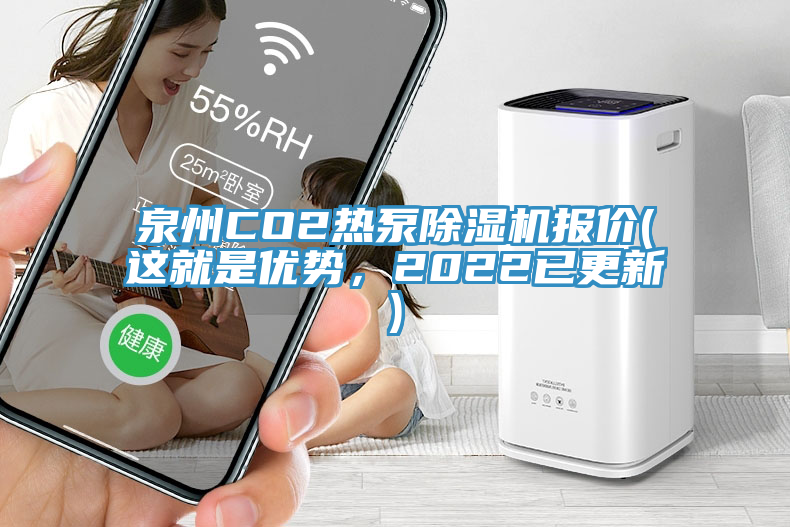 泉州CO2熱泵除濕機報價(這就是優勢，2022已更新)