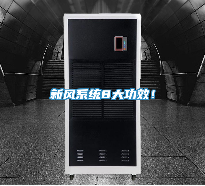 新風系統8大功效！