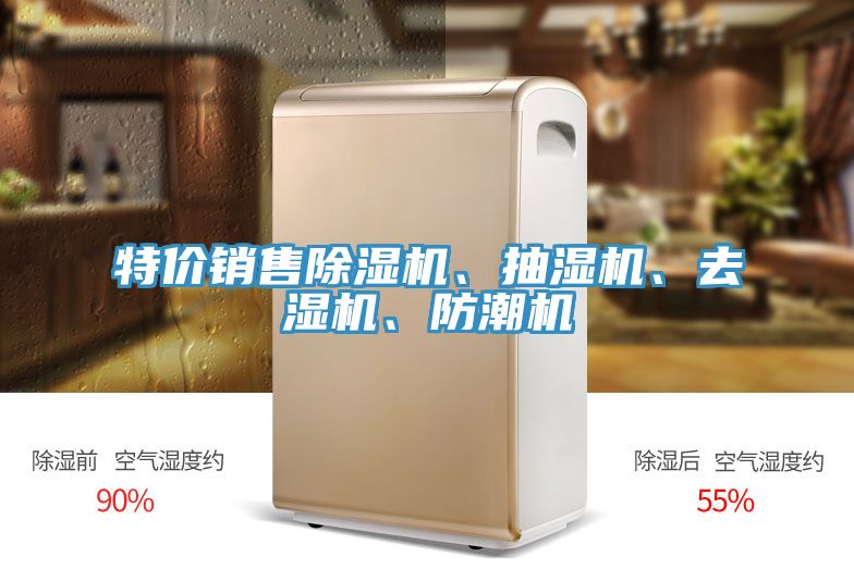 特價(jià)銷(xiāo)售除濕機(jī)、抽濕機(jī)、去濕機(jī)、防潮機(jī)