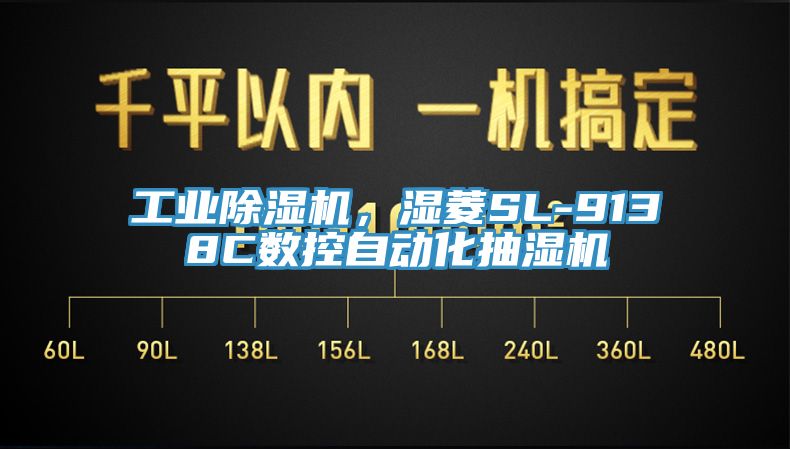 工業(yè)除濕機(jī)，濕菱SL-9138C數(shù)控自動(dòng)化抽濕機(jī)