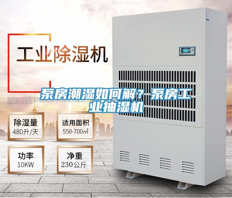 泵房潮濕如何解？泵房工業(yè)抽濕機