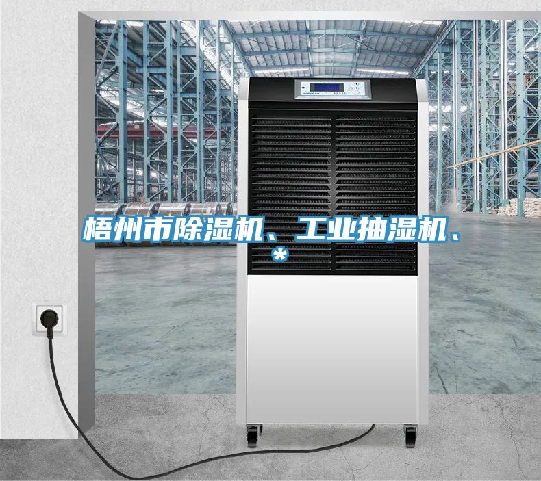 梧州市除濕機(jī)、工業(yè)抽濕機(jī)、＊