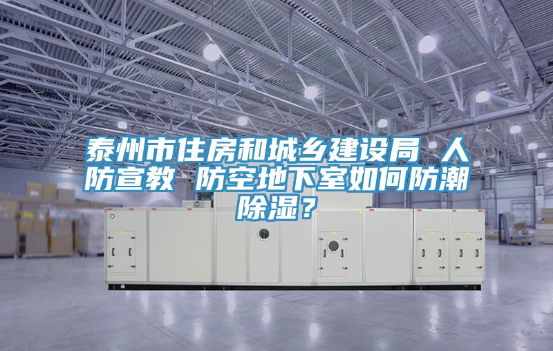 泰州市住房和城鄉(xiāng)建設局 人防宣教 防空地下室如何防潮除濕？