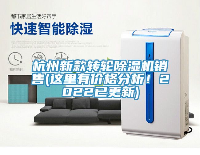 杭州新款轉(zhuǎn)輪除濕機銷售(這里有價格分析！2022已更新)