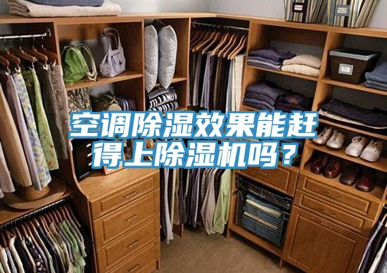 空調(diào)除濕效果能趕得上除濕機(jī)嗎？