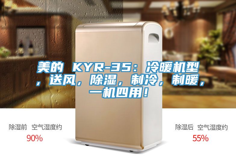 美的 KYR-35：冷暖機型，送風，除濕，制冷，制暖，一機四用！