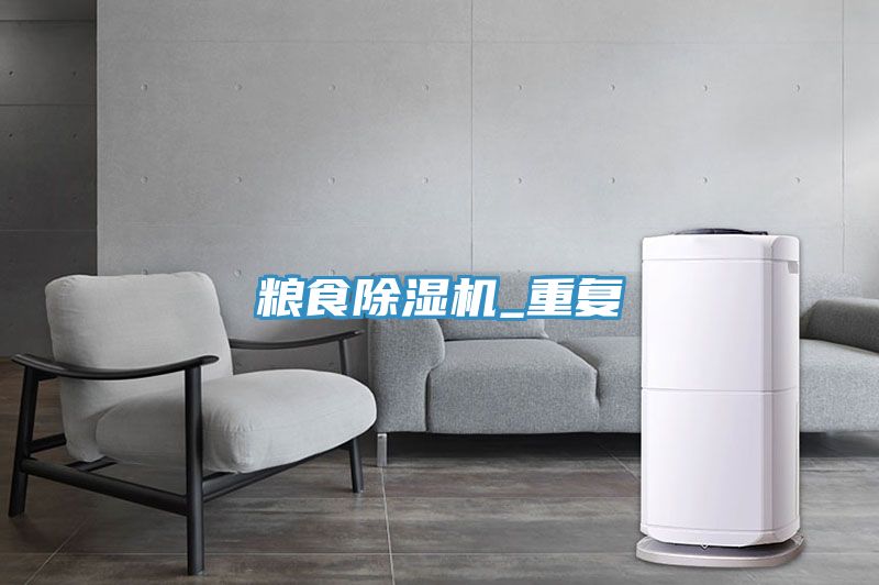 糧食除濕機(jī)_重復(fù)
