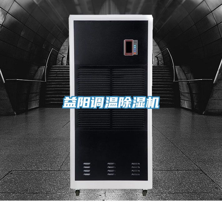 益陽(yáng)調(diào)溫除濕機(jī)