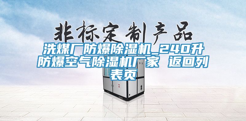 洗煤廠防爆除濕機(jī)_240升防爆空氣除濕機(jī)廠家 返回列表頁(yè)