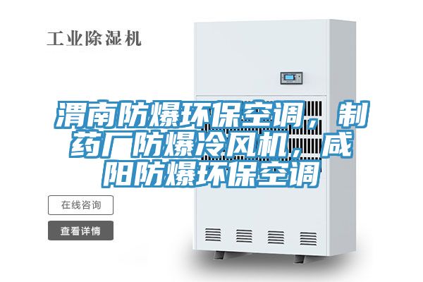 渭南防爆環(huán)保空調，制藥廠防爆冷風機，咸陽防爆環(huán)保空調