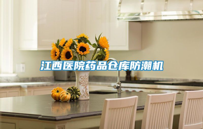 江西醫(yī)院藥品倉庫防潮機