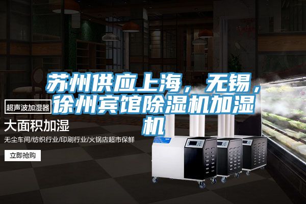 蘇州供應(yīng)上海，無錫，徐州賓館除濕機(jī)加濕機(jī)