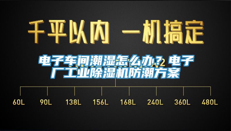 電子車間潮濕怎么辦？電子廠工業除濕機防潮方案