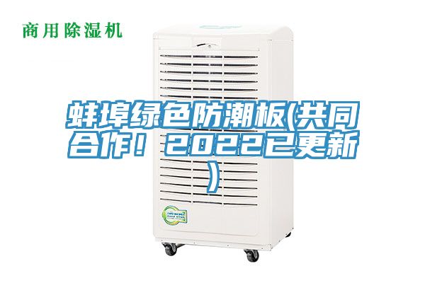 蚌埠綠色防潮板(共同合作！2022已更新)