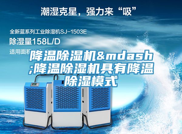 降溫除濕機(jī)&mdash;降溫除濕機(jī)具有降溫除濕模式