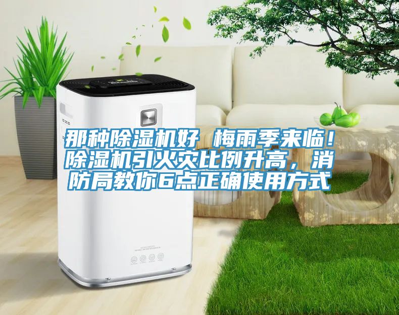 那種除濕機(jī)好 梅雨季來臨！除濕機(jī)引火災(zāi)比例升高，消防局教你6點(diǎn)正確使用方式