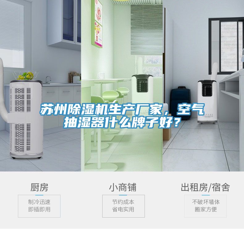 蘇州除濕機生產廠家，空氣抽濕器什么牌子好？