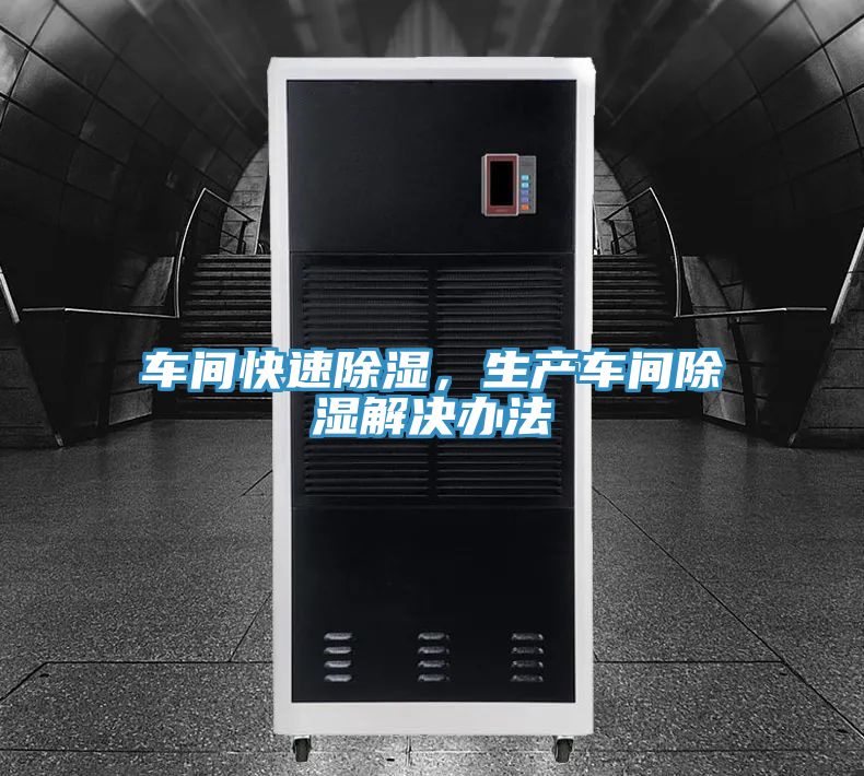 車間快速除濕，生產車間除濕解決辦法