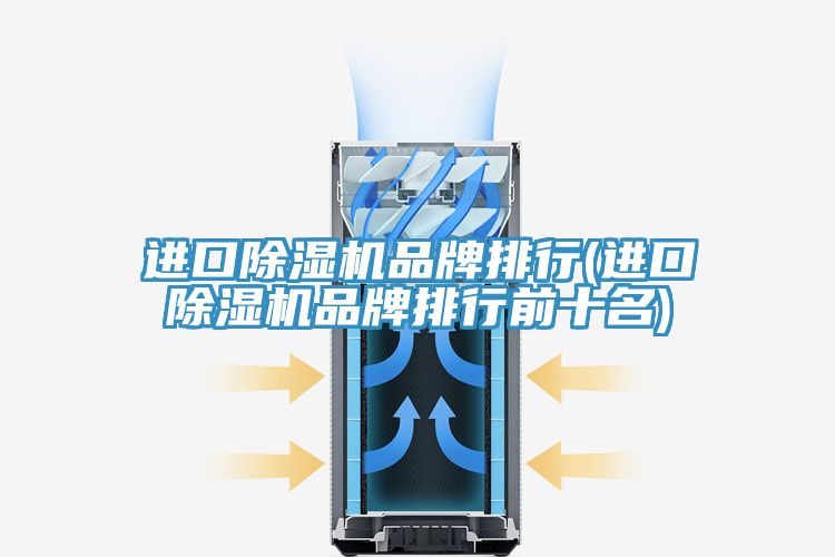 進口除濕機品牌排行(進口除濕機品牌排行前十名)