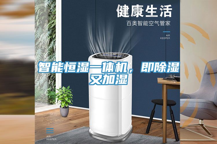 智能恒濕一體機(jī)，即除濕又加濕