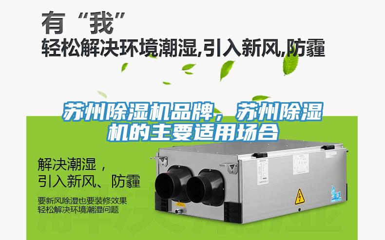 蘇州除濕機品牌，蘇州除濕機的主要適用場合