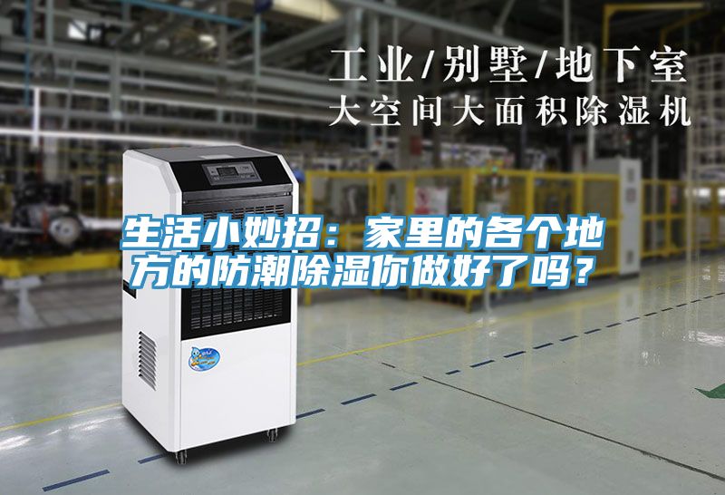 生活小妙招：家里的各個(gè)地方的防潮除濕你做好了嗎？