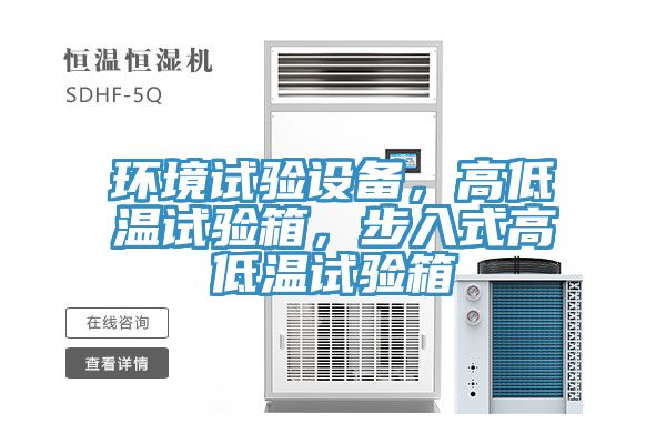 環境試驗設備，高低溫試驗箱，步入式高低溫試驗箱