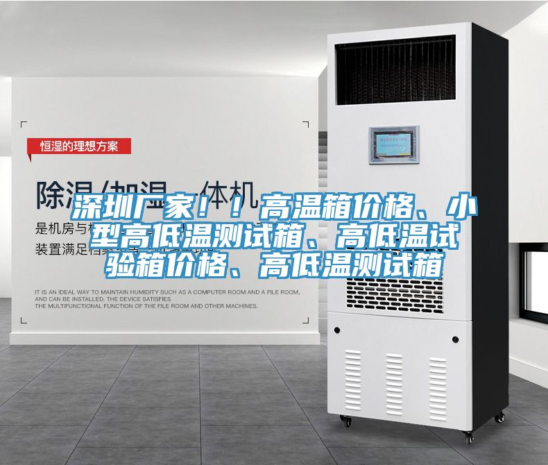 深圳廠家！！高溫箱價(jià)格、小型高低溫測(cè)試箱、高低溫試驗(yàn)箱價(jià)格、高低溫測(cè)試箱