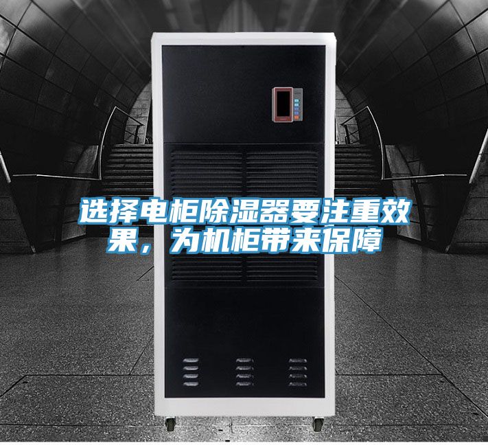 選擇電柜除濕器要注重效果，為機柜帶來保障