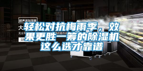 輕松對抗梅雨季，效果更勝一籌的除濕機這么選才靠譜