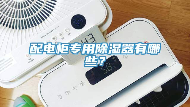 配電柜專用除濕器有哪些？
