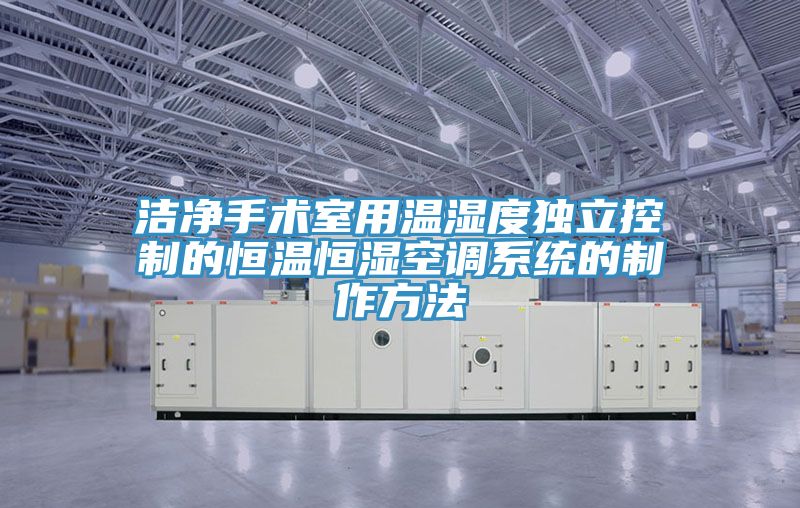 潔凈手術(shù)室用溫濕度獨立控制的恒溫恒濕空調(diào)系統(tǒng)的制作方法
