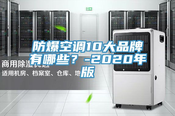 防爆空調(diào)10大品牌有哪些？-2020年版
