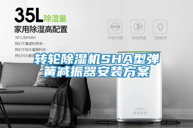轉(zhuǎn)輪除濕機(jī)SHA型彈簧減振器安裝方案