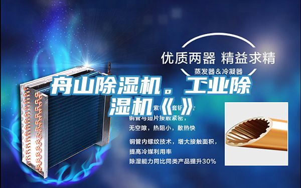 舟山除濕機。工業除濕機《》