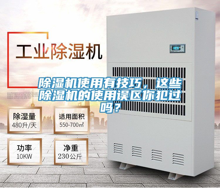 除濕機(jī)使用有技巧，這些除濕機(jī)的使用誤區(qū)你犯過(guò)嗎？